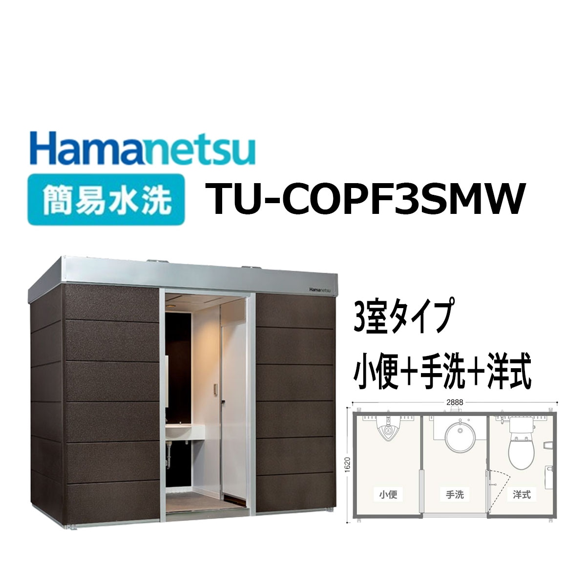 送料無料! ハマネツ コムズトイレプラス【TU-COPF3SMW】3室タイプ 