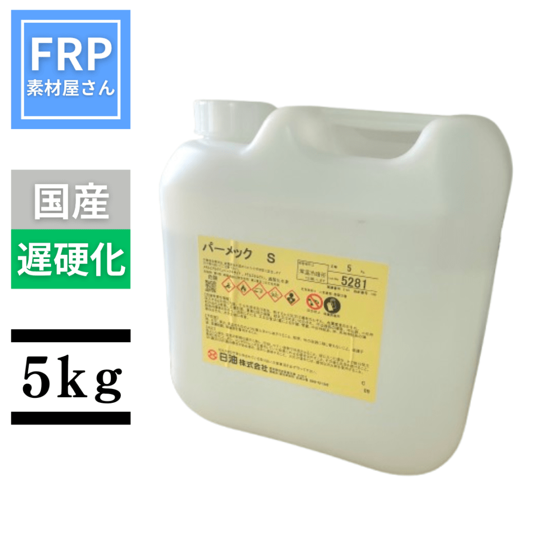 遅硬化硬化剤【パーメックS】【5kg】【クリア】国産 メポックス同等品 