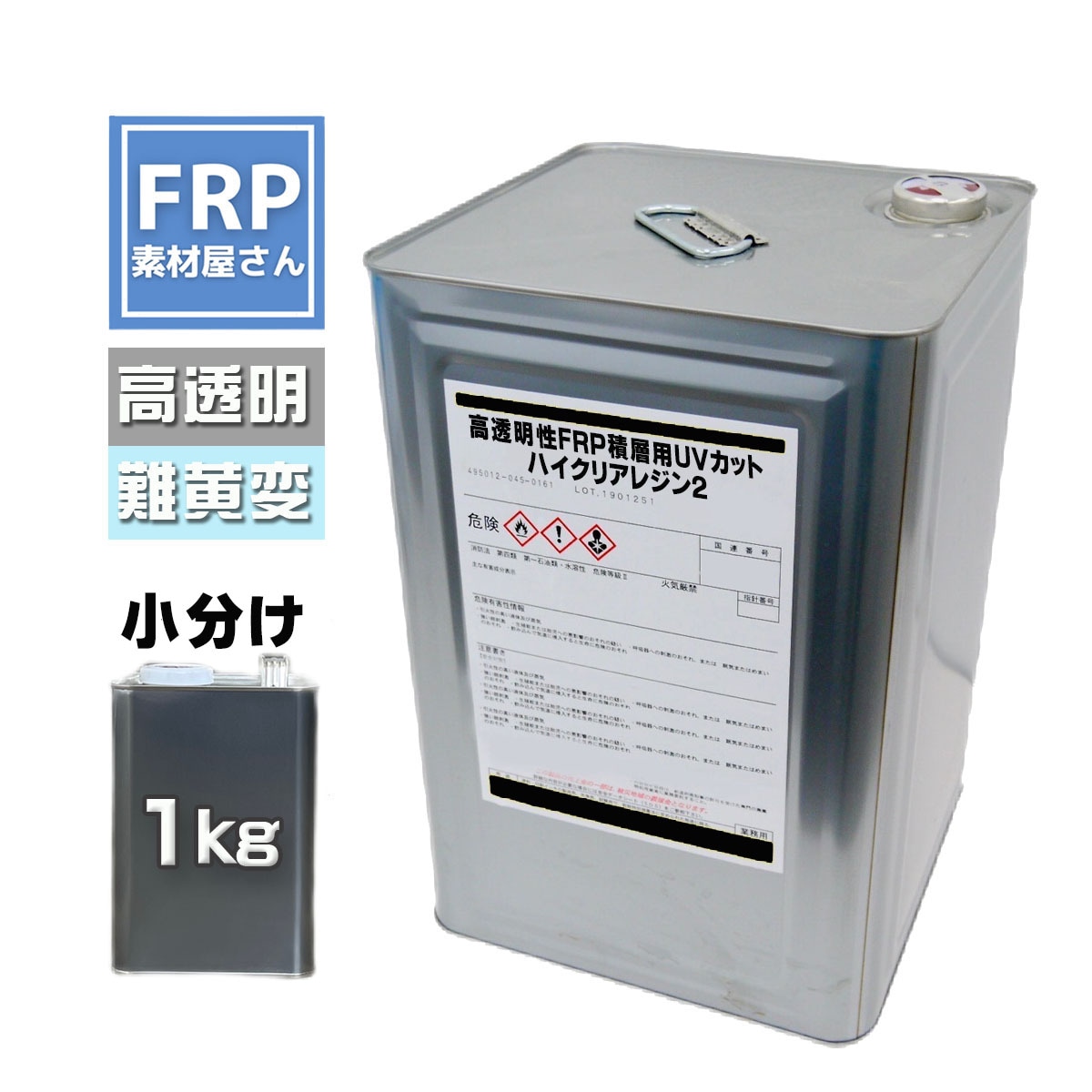 高透明性FRP積層用UVカットハイクリアレジン2【ノンパラ】1kg 2液