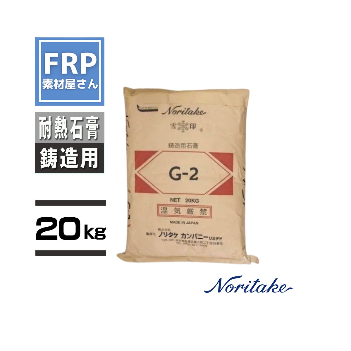 耐熱石膏 G-2 （20kg）】鋳型用・石こう G2 ノリタケ | 美術材料,粉物