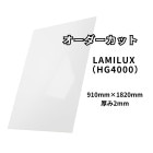 FRP å 910mm1820mm 2mm   ʱ HACCPLAMILUX(ߥ륯)HG4000ۥ磻ȡ