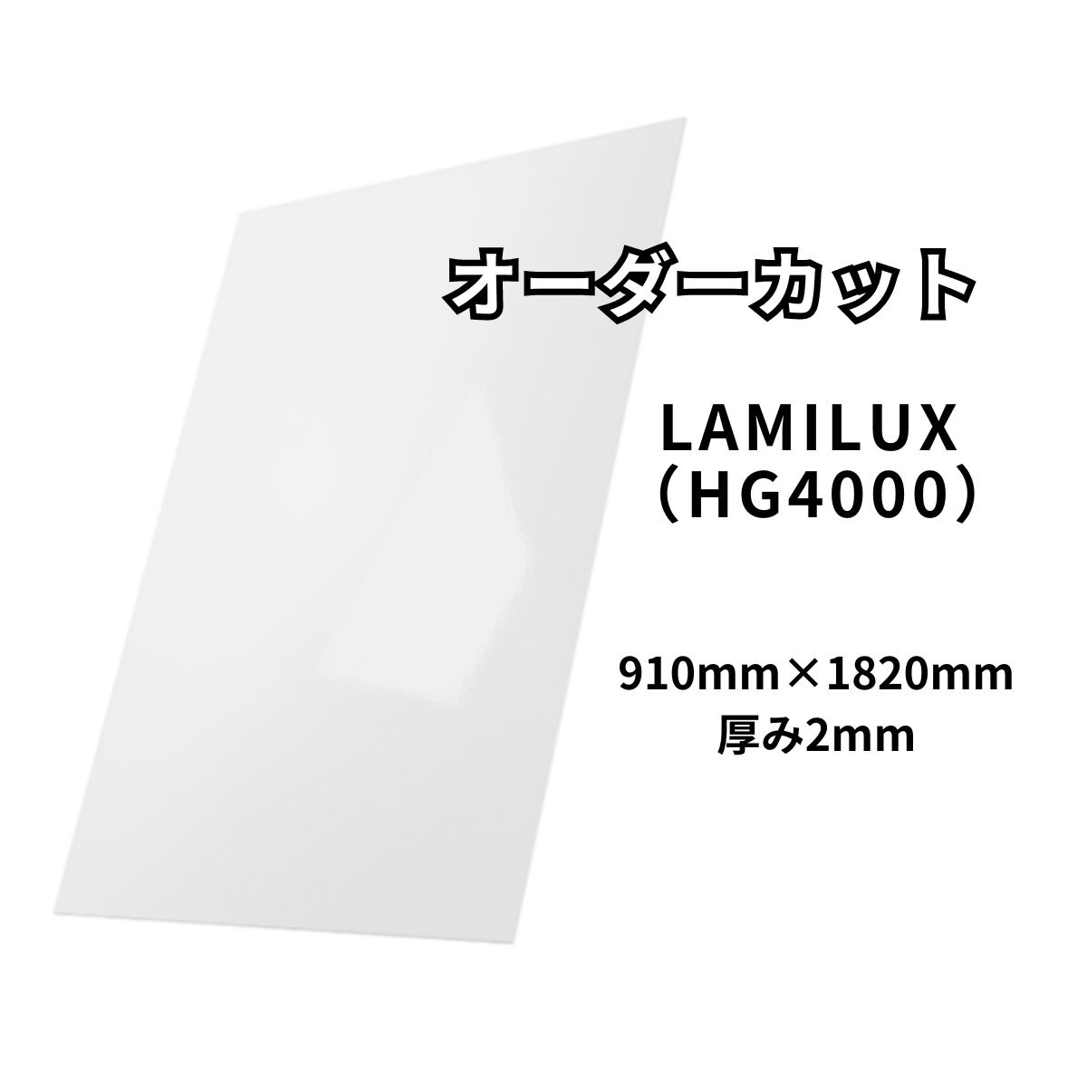 FRP板 オーダーカット 910mm×1820mm 厚み2mm 光沢 抗菌 食品衛生 HACCP