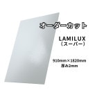 FRP å 910mm1820mm 2mm   ʱ HACCPLAMILUX(ߥ륯)ѡ ۥ磻ȡ