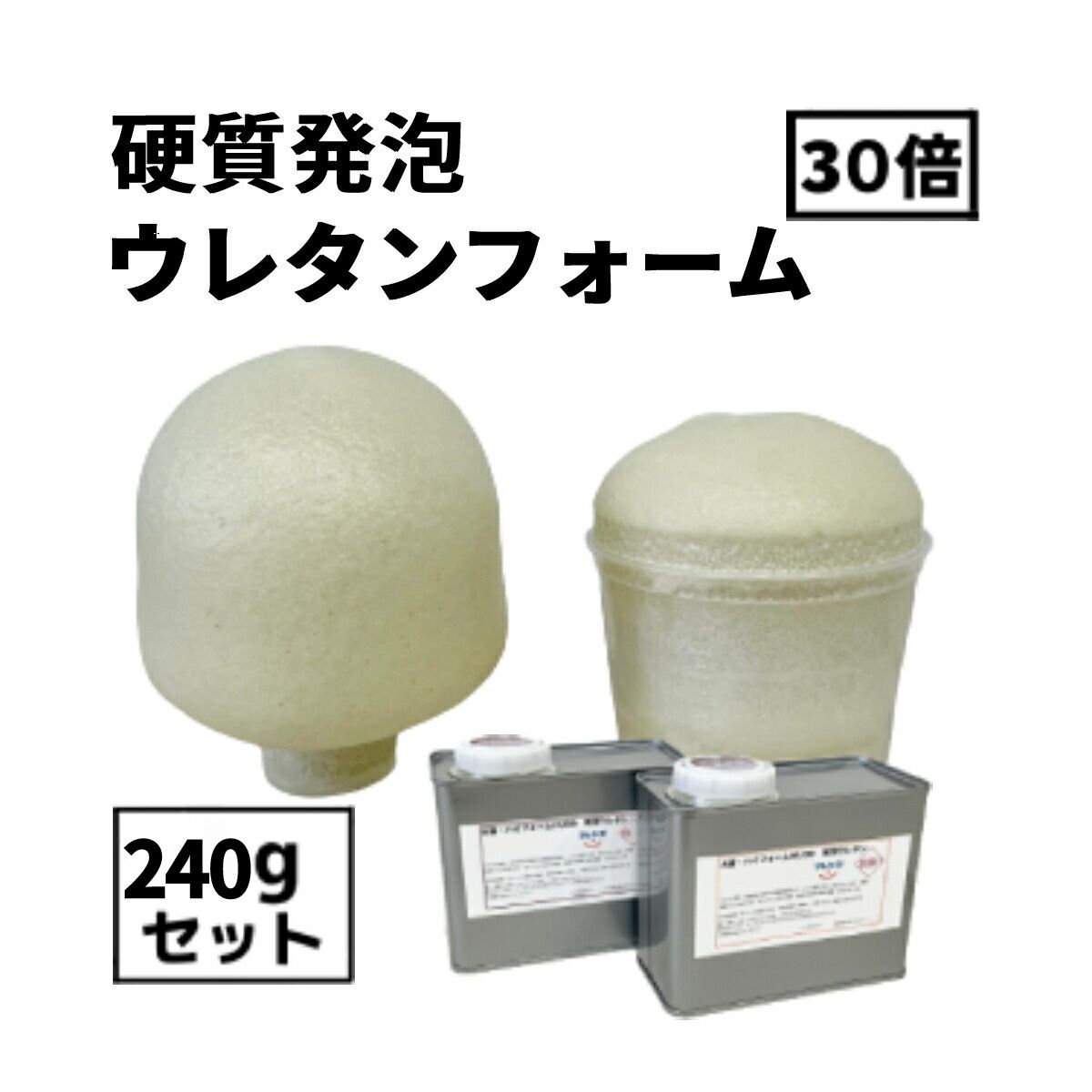 お試しサイズ！硬質発泡ウレタン【フレンズ ハイフォームHU30】【240g