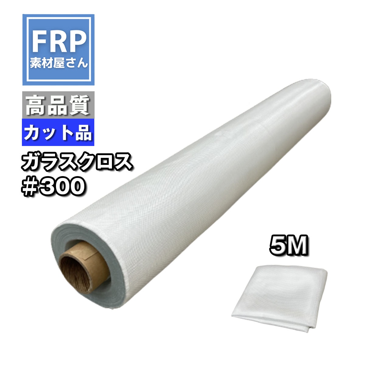 FRP【ガラスクロス（#300）5M 】5m×1m 表面の折り目が美しいクロス 