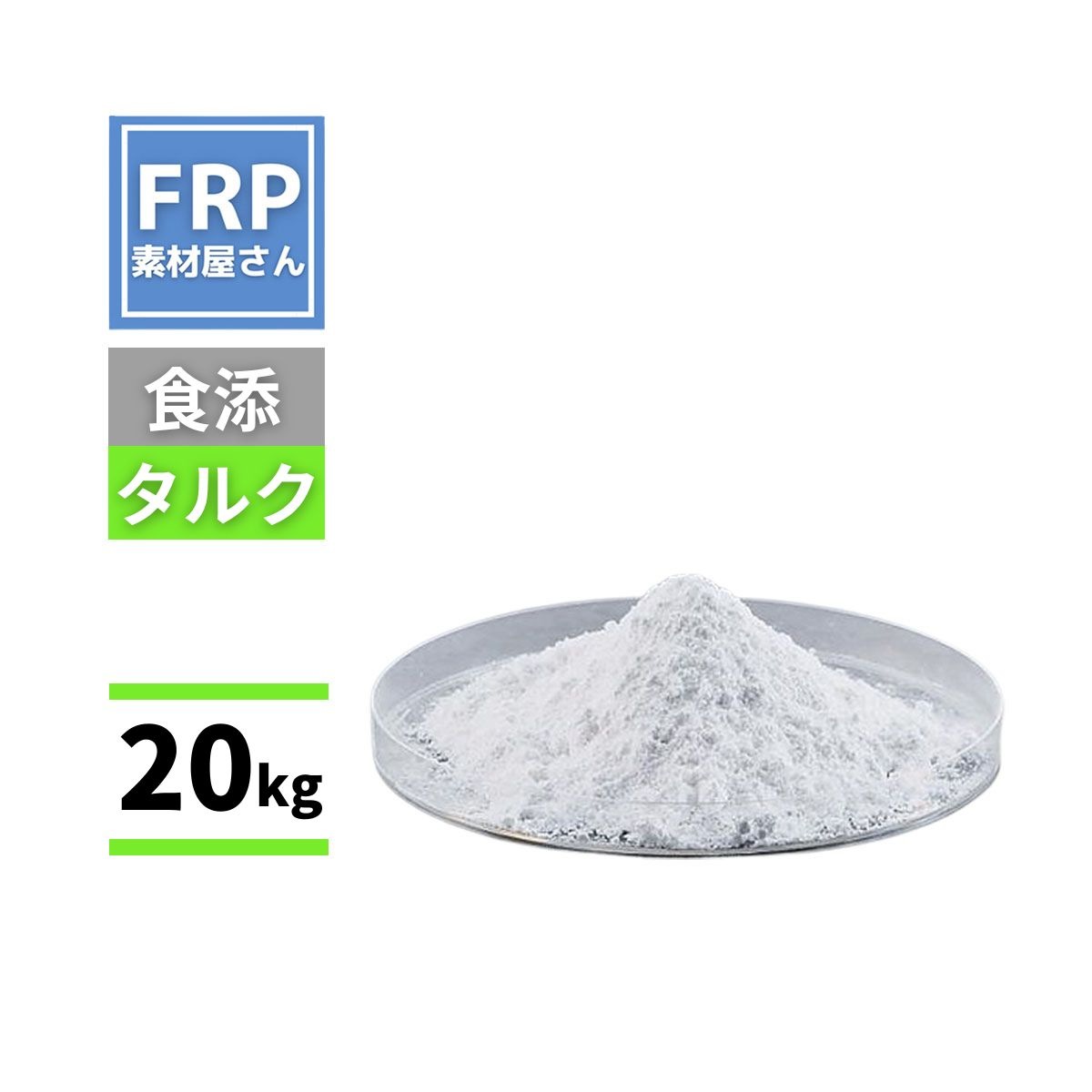 食品添加物タルク(食添タルク)20kg | 美術材料,粉物・タルク・石膏 | FRP素材屋さん本店