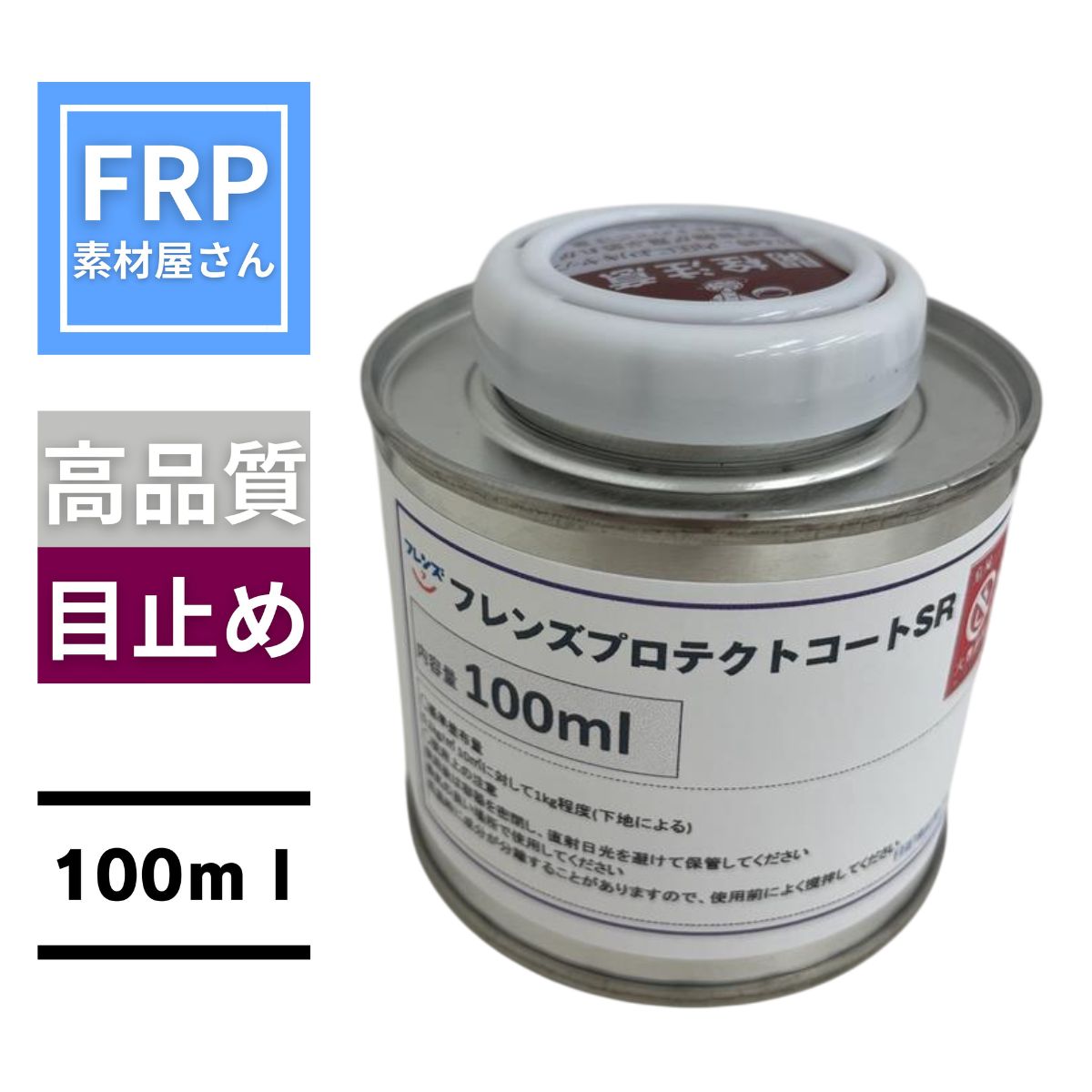 ե󥺥ץƥȥSR 100ml FRPѷɽ̶ƥ󥰺(꡼MPP2737Ʊ)