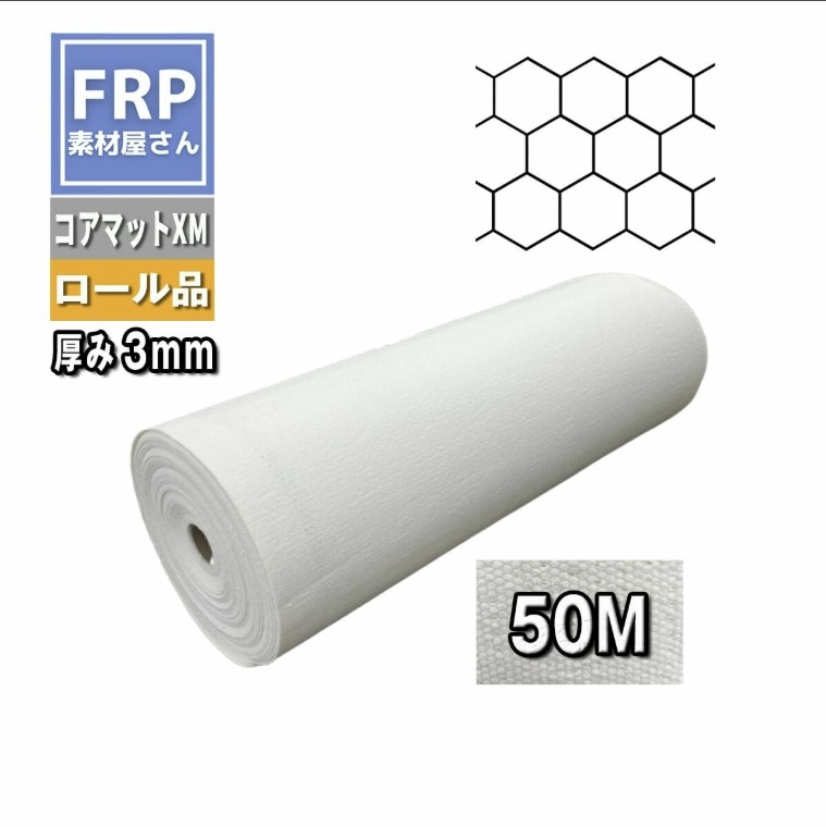 コアマットII XM 3mm厚 50m巻 1本 ハニカム FRP 積層 コード【92