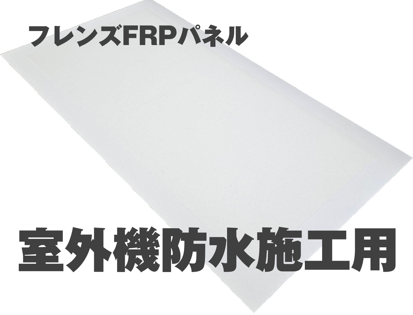 󼼳FRPĥѥͥ  900mm*490mm ܹѲ ȥޥȹ