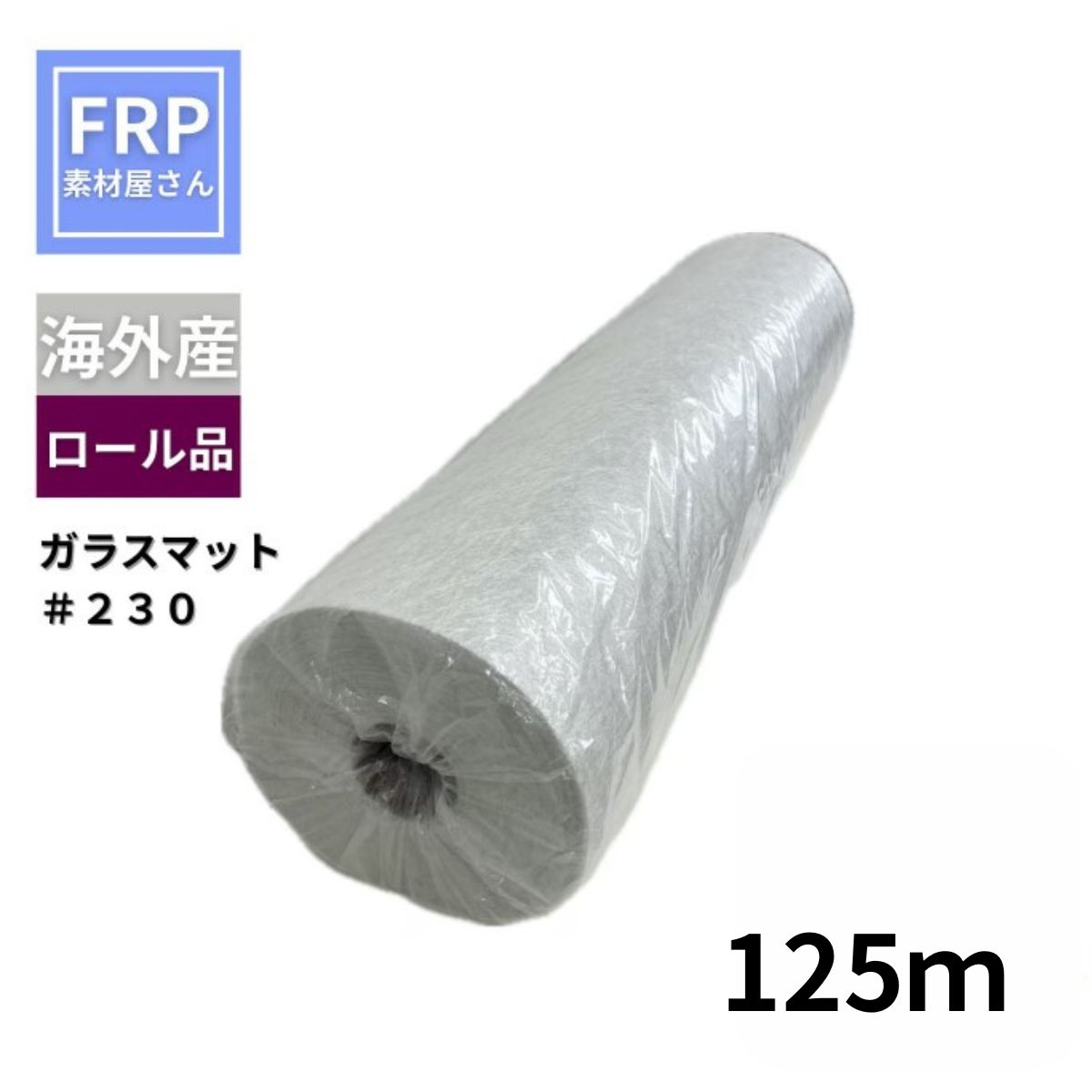 ガラスマットN #230 幅：1040mm x 約125m 30kg 海外産 薄手 コード
