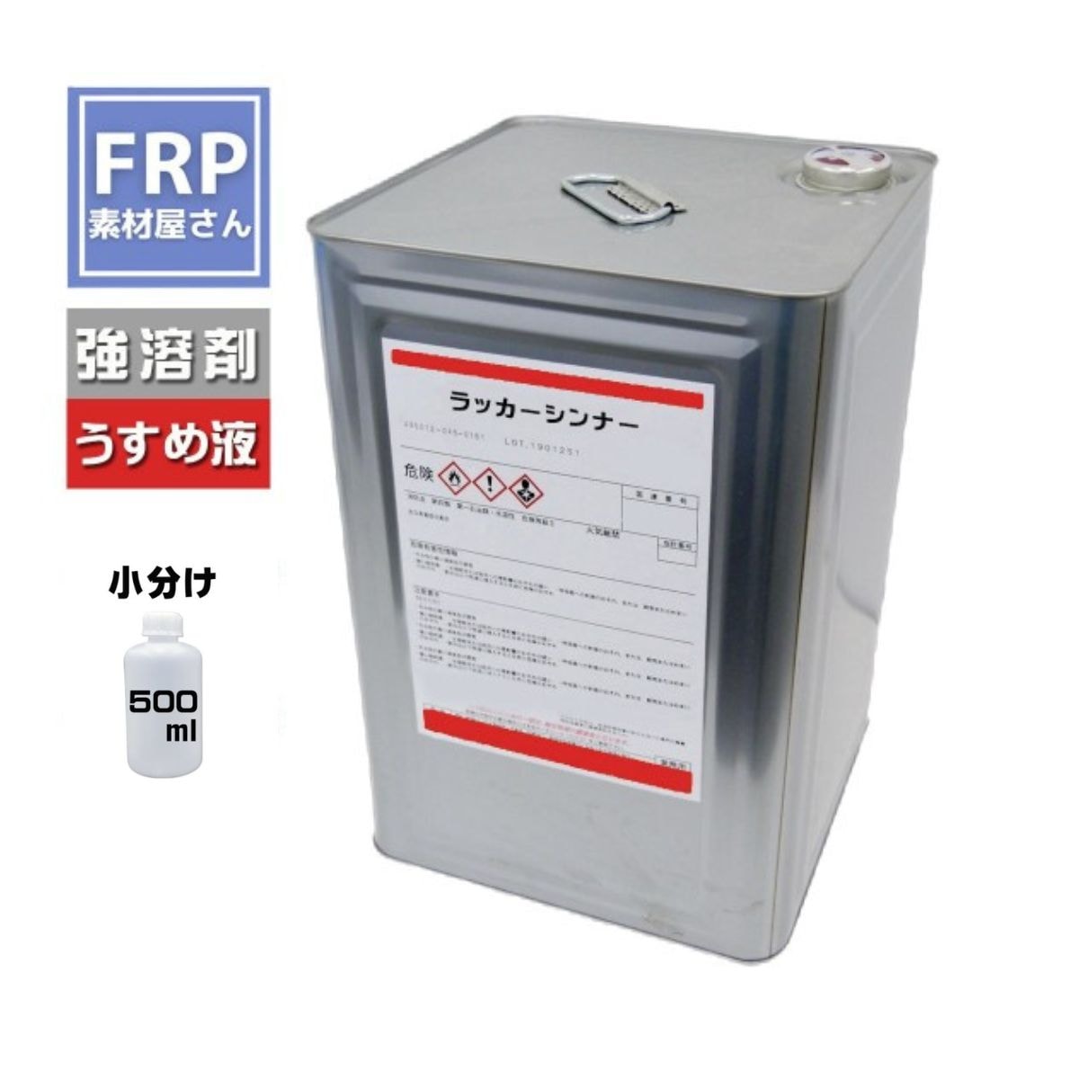 強溶剤 ラッカーシンナー】【500ml】塗料の薄め液として | FRP材料 