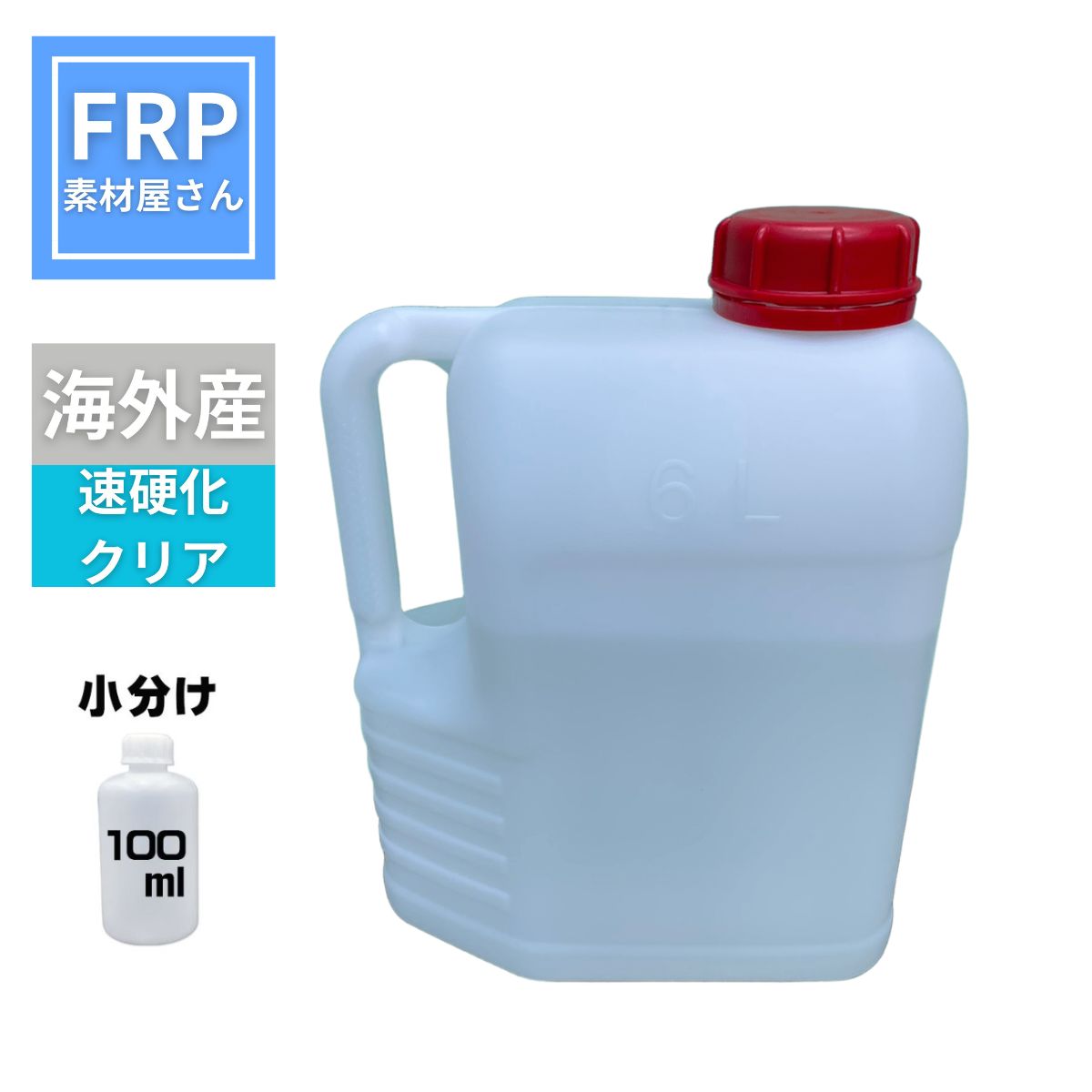 Z1RタイプFRPゲルコート仕上げ 速】硬化型【硬化剤 100ml】FRP樹脂、ゲルコート、トップコート