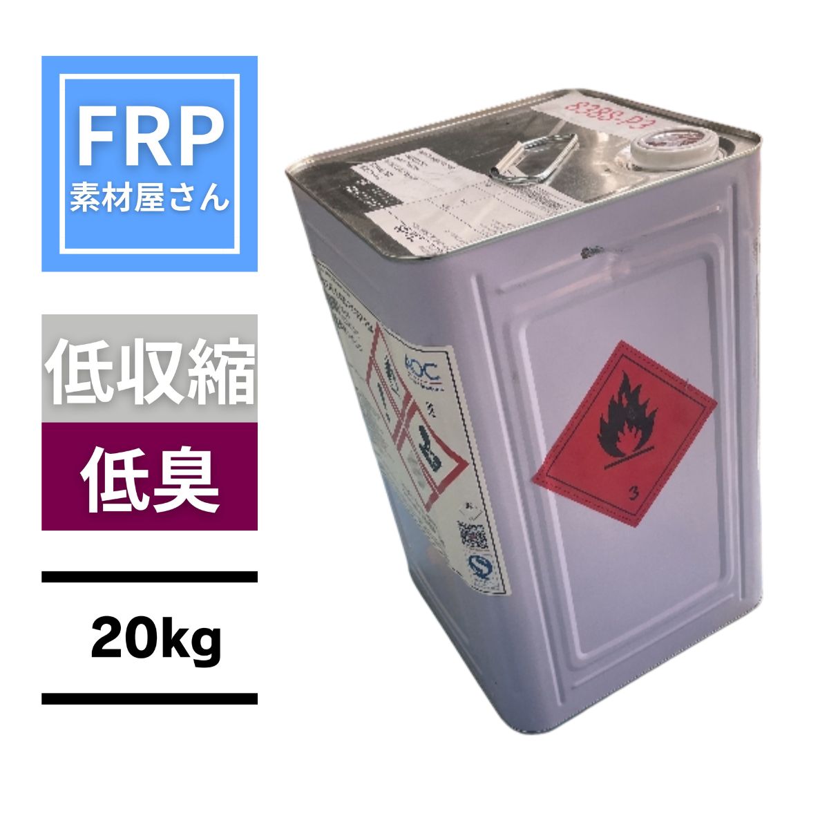 【フレンズブルーレジン　20kg】超低臭、低収縮、低発熱ポリエステルレジン  一般積層用ポリエステル樹脂　AOC Synolite(8388-P-3)FRP樹脂　硬化前青色