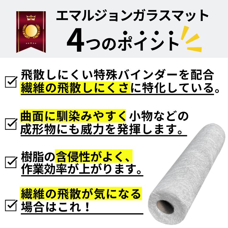 エマルジョンマット