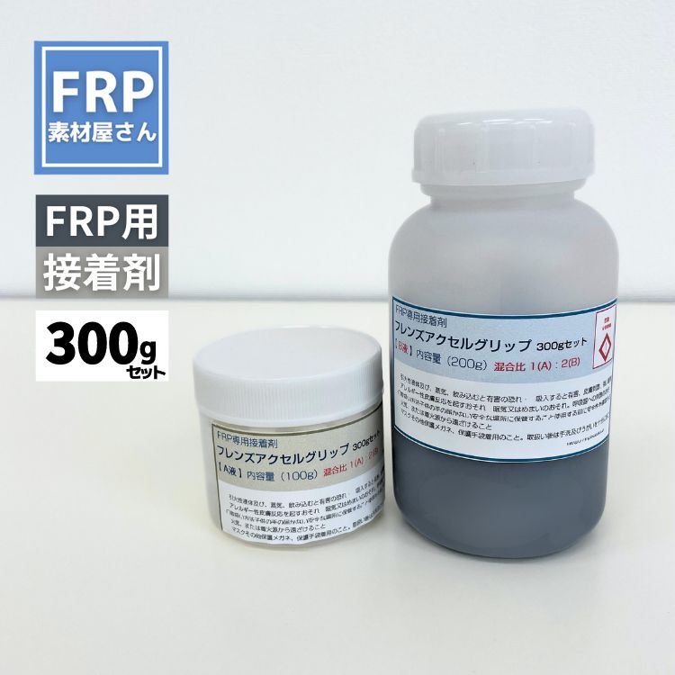 FRP専用接着剤【フレンズアクセルグリップ (300g)】2液タイプ FRP補修 耐水性 微弾性 高性能 変性シリコーン樹脂系