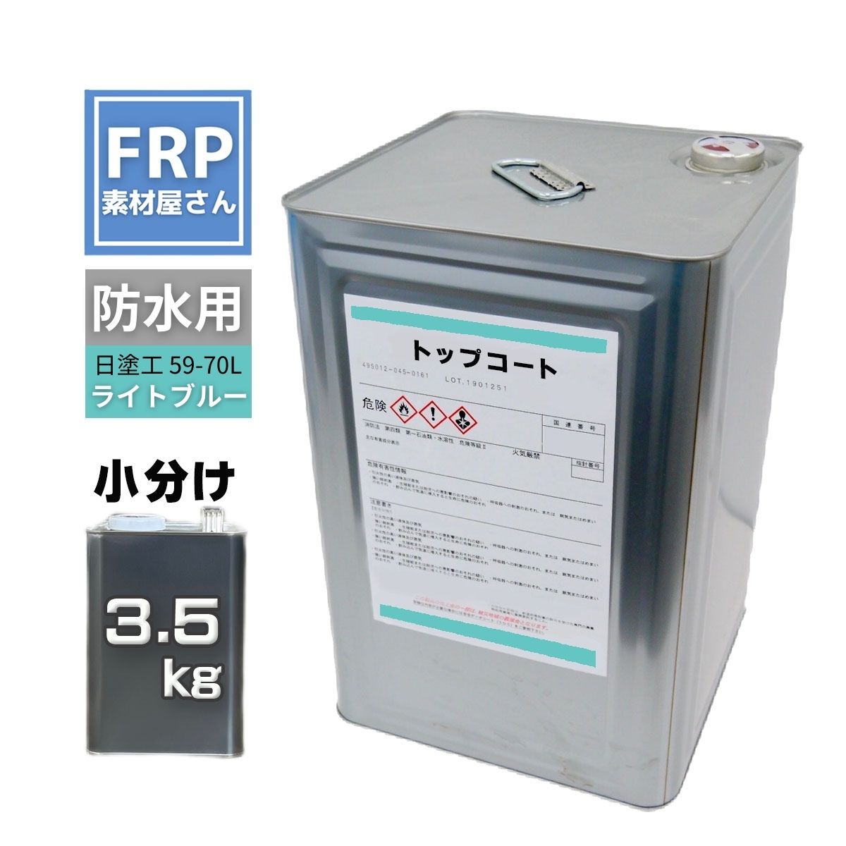 FRP防水用 塗料 イソ系【トップコート(ライトブルー) 3.5kg】日塗工番