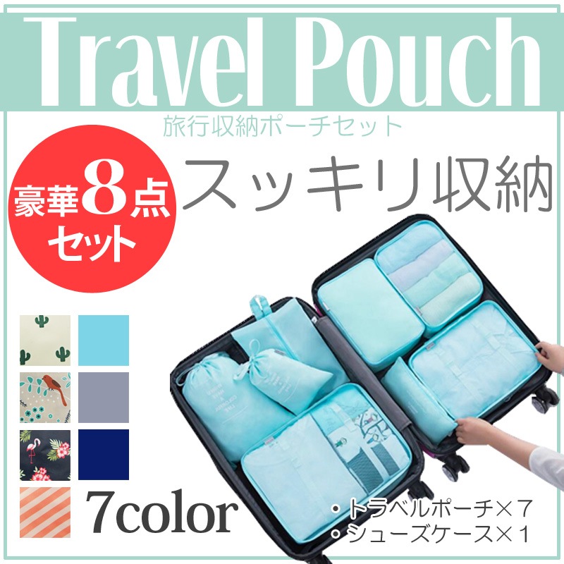 旅行収納 トラベルポーチ8点セット 【5,000円以上のお買い上げで送料無料】
