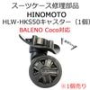 ĥ  㥹ǵܾ HINOMOTO㥹 HLW-HKS50 BALENO Cocoб 