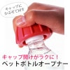 便利グッズ ペットボトルオープナー キャップオープナー