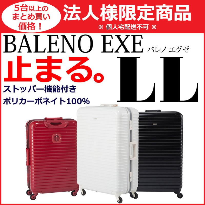 BALENO EXE バレノ エグゼ LL 法人様限定】BALENO EXE バレノエグゼ LLサイズ スーツケース