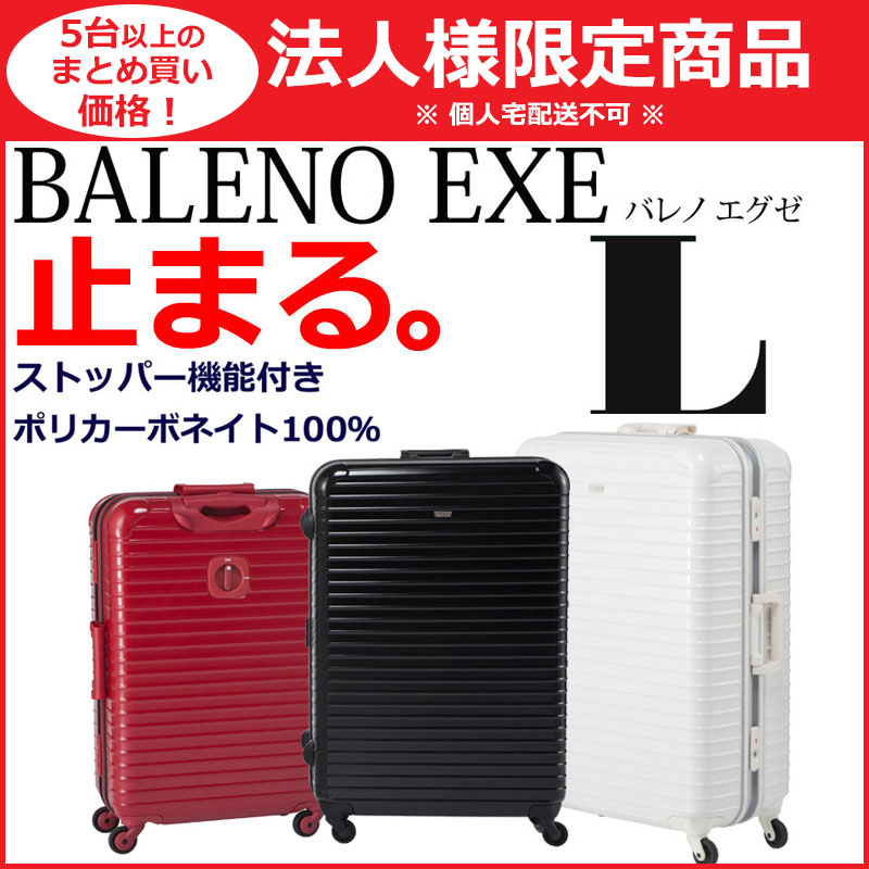 BALENO EXE バレノ エグゼ LL アウトレット品】BALENO EXE バレノエグゼ LLサイズ スーツケース