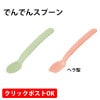 便利グッズ ソフトスプーン 旧でんでんスプーン 介護用スプーン お子様用スプーン クリックポスト対象