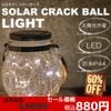 アウトレット品  LED ソーラークラックボールライト 太陽光パネル 防塵防水