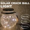 アウトレット品  LED ソーラークラックボールライト 太陽光パネル 防塵防水