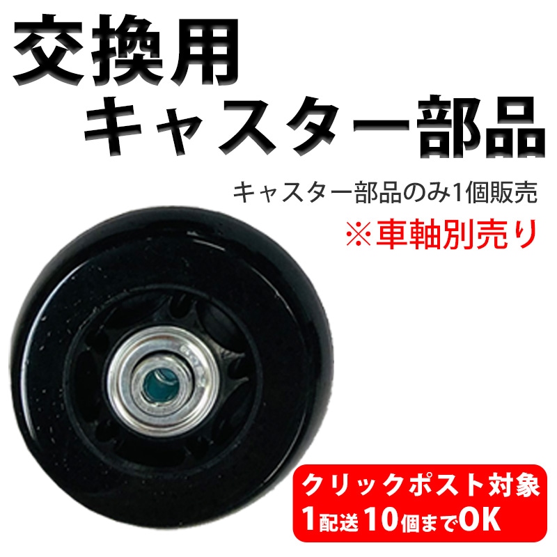 スーツケース 交換用キャスター部品 キャスターのみ単品 クリック