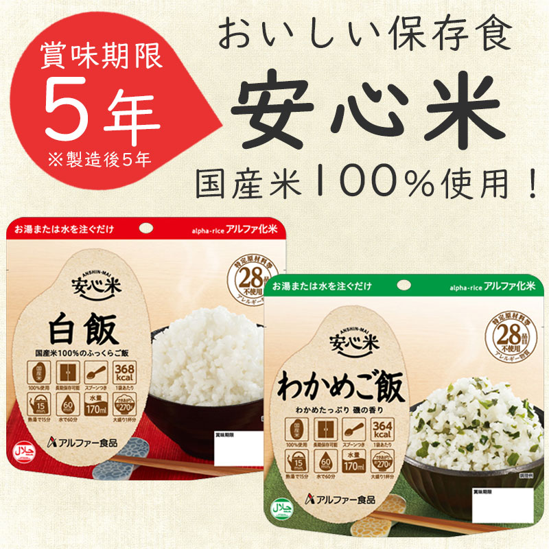 非常食の備蓄にお勧め 1箱50食入り！アルファー食品　安心米　ひじきご飯 安心米 ひじきご飯（玄米入り） | アルファー食品オンラインショップ