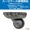スーツケース 修理用部品 TOMAXライトキャリー/PRIMAXハードキャリー/BALENO EXE用 キャスター部品 直径5cm 全サイズ共通 送料別