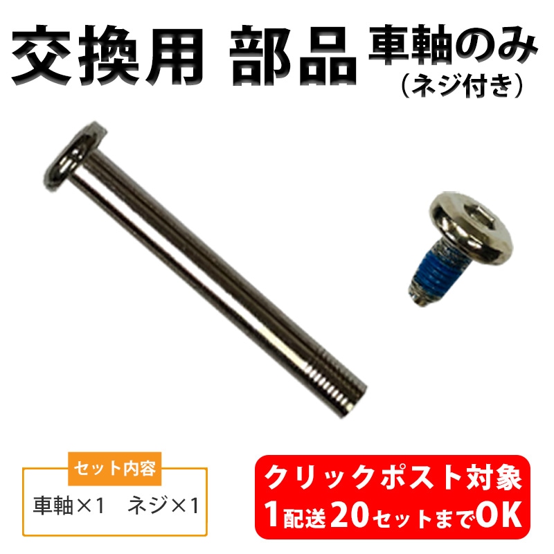 スーツケース 交換用 車軸部品のみ クリックポストOK スーツケース 