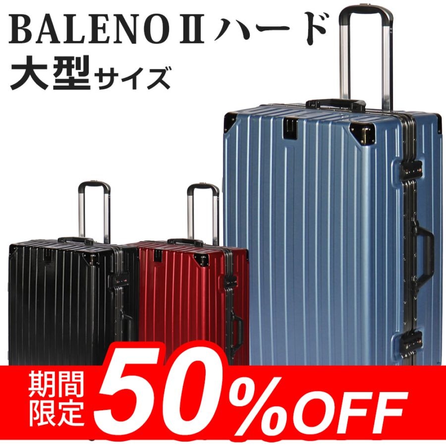 BALENOⅡハードキャリー Lサイズ スーツケースファクトリー