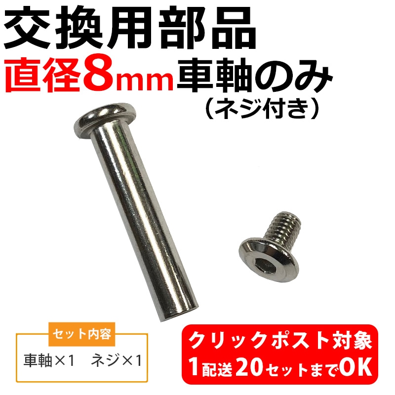 スーツケース 交換用 直径8mm 車軸部品のみ クリックポストOK スーツ