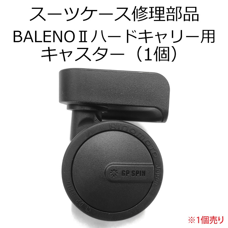 修理用部品 BALENOⅡハードキャリー用キャスター スーツケースファクトリー
