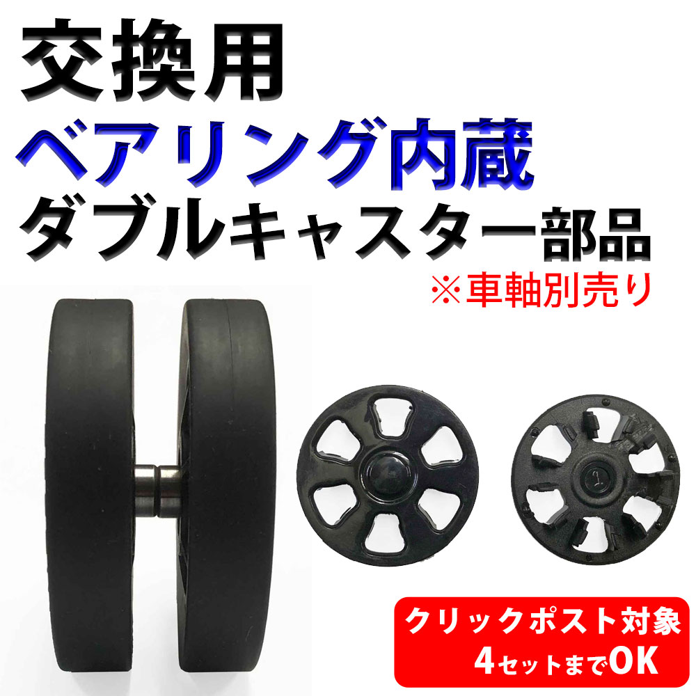 キャスター交換用 ベアリング内蔵ダブルキャスタータイヤ部品 単品