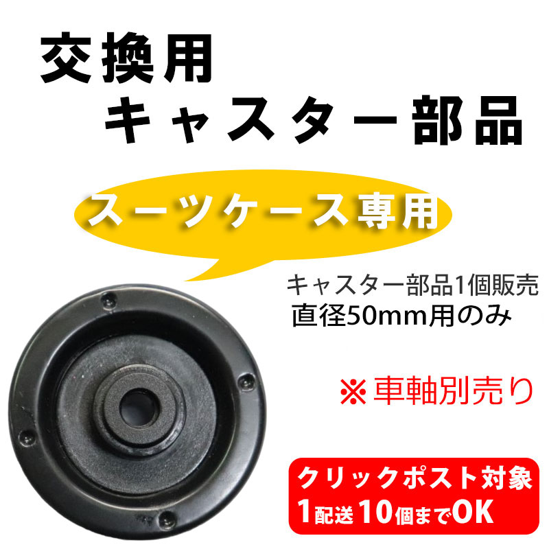キャスター出品 スーツケース 交換用キャスター部品 キャスターのみ単品 クリック