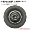 日乃本錠前社製　スーツケース修理用キャスター部品　キャスターのみ単品 HINOMOTO　タイヤ　キャスター ※車軸は別売り　クリックポストOK