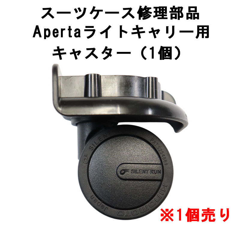 スーツケース 修理用部品 Apertaライトキャリー用 キャスター部品 送料別