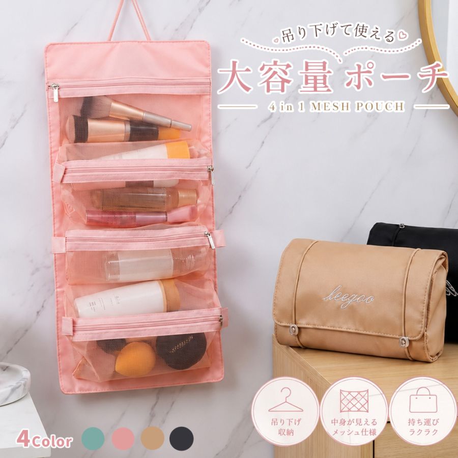 トラベルポーチ 吊り下げ 旅行 ポーチ 4in1 コスメポーチ セット