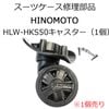 修理用部品 キャスター部品　日乃本錠前製 HINOMOTOキャスター HLW-HKS50 送料別