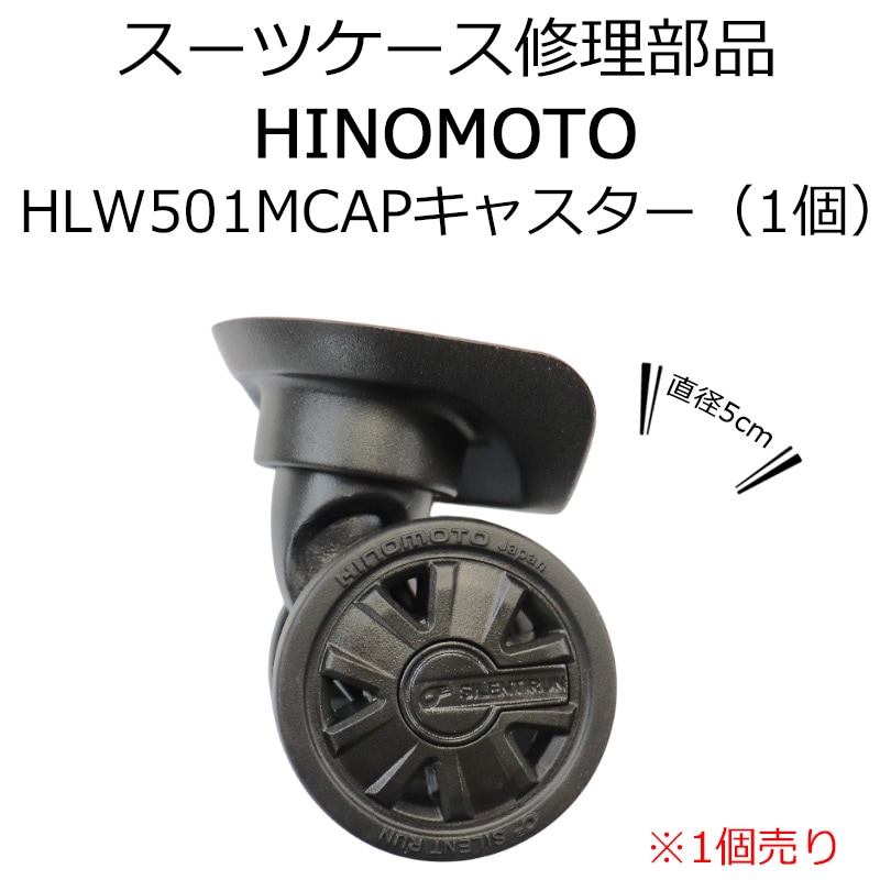 修理用部品 HINOMOTOダブルキャスター HLW501MCAP スーツケース