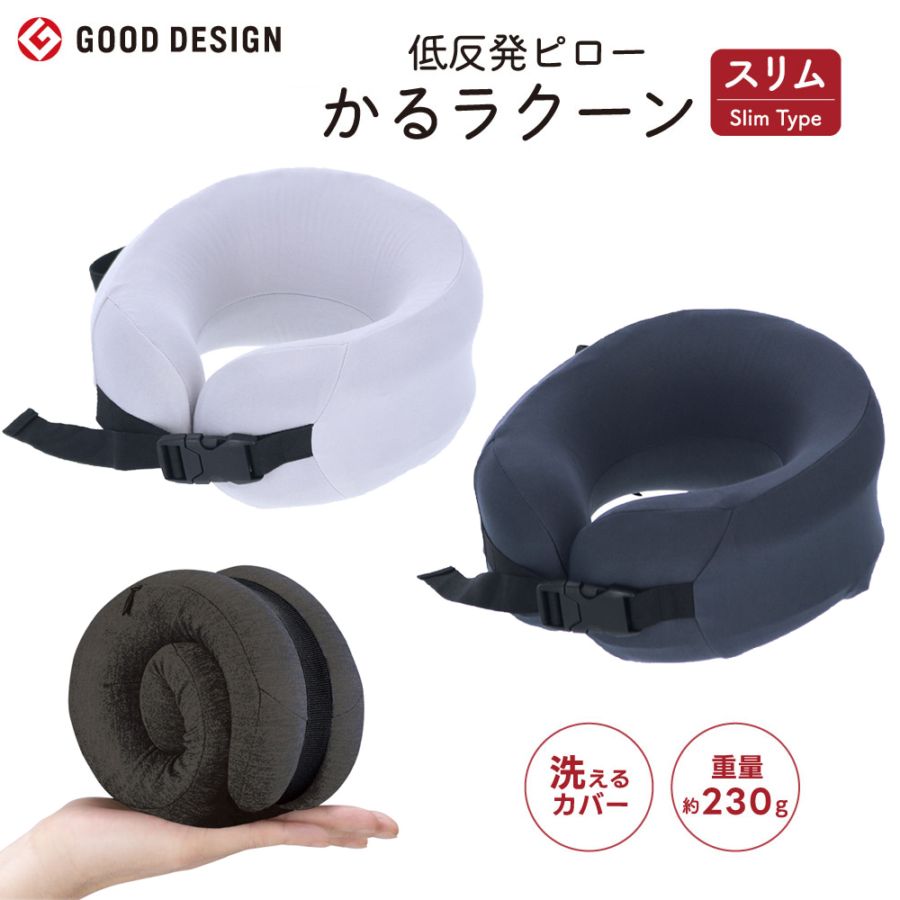 低反発ピロー かるラクーン gowell スーツケースファクトリー