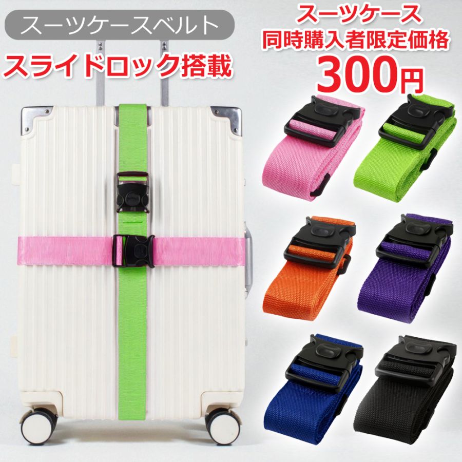 同時購入限定】スーツケースベルト スーツケースファクトリー