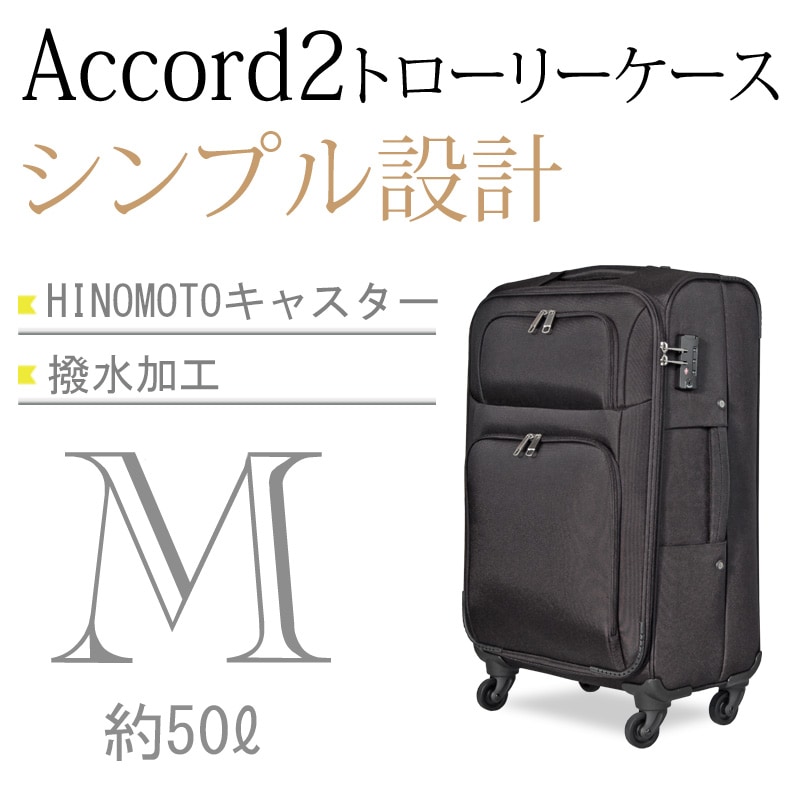 ソフトケースAccord2トローリーケース・Mサイズ スーツケースファクトリー