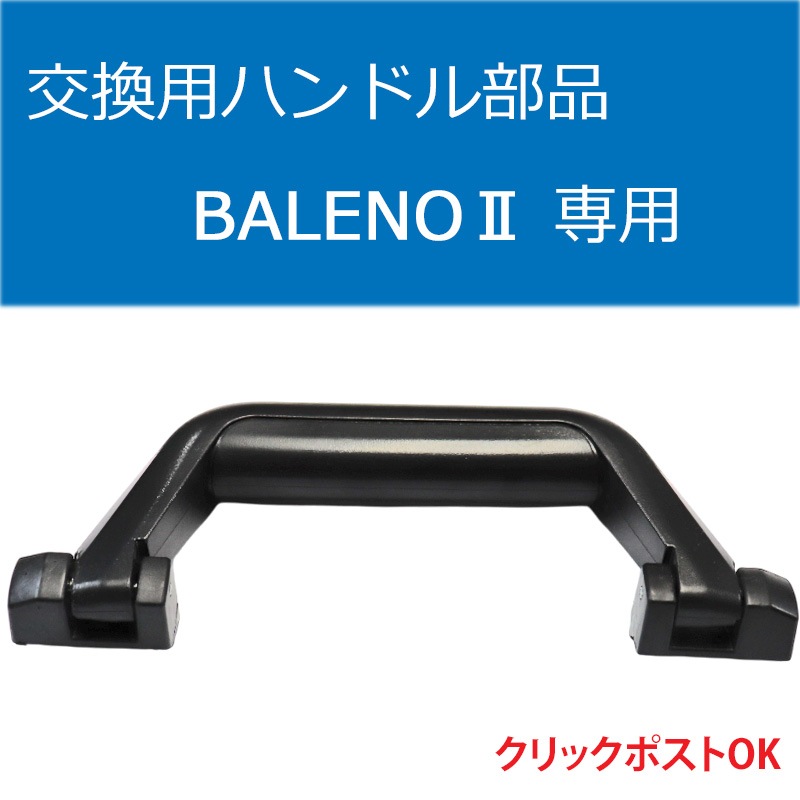 BALENO���ϡ��ɥ���꡼���ѥϥ�ɥ����� �ȥåס������������� ���� ������ ����å��ݥ���OK