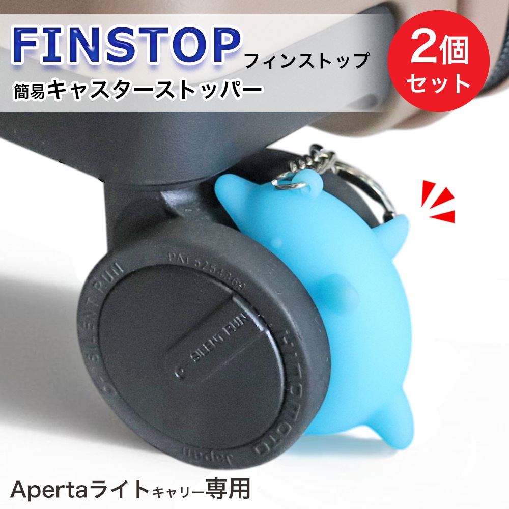 �����ĥ����� ���ȥåѡ� FINSTOP �ե��󥹥ȥå� Aperta�饤�ȥ���꡼���� �֥졼�����ȥåѡ� 2��1���å� ���դ� ž�����ɻ� ���ߤ� �������� �ʰץ��ȥåѡ� ι�� ���� �ż��� ����å��ݥ���OK