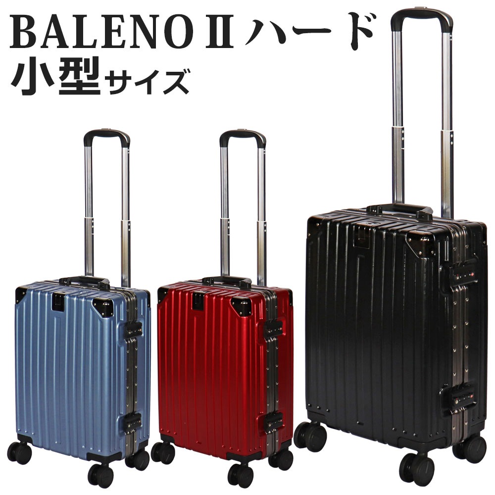 BALENOⅡハードキャリー バレノハード Sサイズ スーツケース