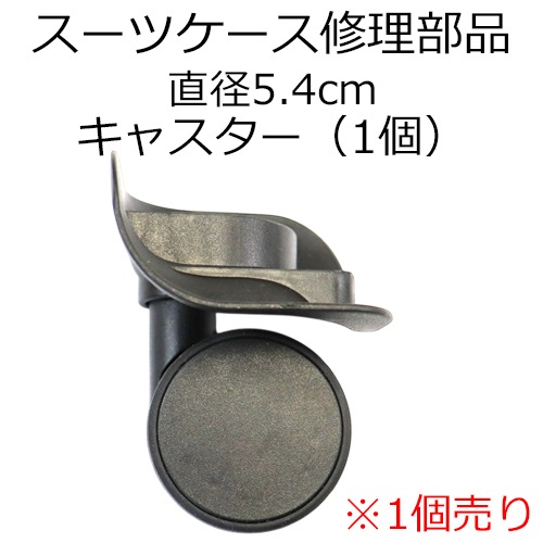 ���������� ���㥹�������ʡ�������ľ��5.4cm���֥�å� ������ 