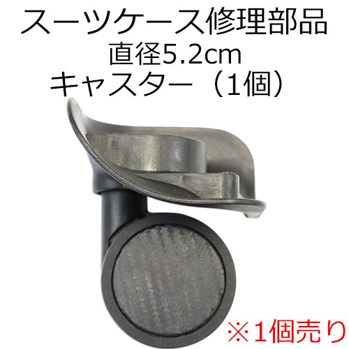 修理用部品 キャスター 5.5cm スーツケースファクトリー